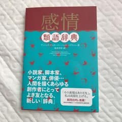 感情類語辞典 美品のサムネイル