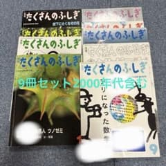 2000年代含む月刊 たくさんのふしぎ 9冊セット - メルカリ