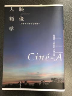 映像人類学　人類学の新たな実践へのサムネイル