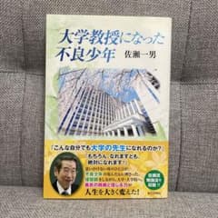 大学教授になった不良少年のサムネイル