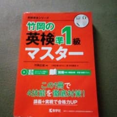 竹岡の英検準1級マスター 教学社のサムネイル