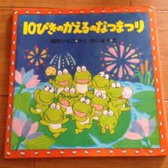 10ぴきのかえるのなつまつりのサムネイル