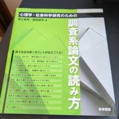 心理学・社会科学研究のための調査系論文の読み方のサムネイル