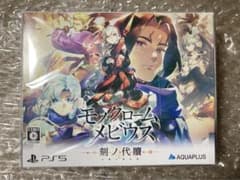 【PS5】モノクロームメビウス 刻ノ代贖 [初回生産版]のサムネイル