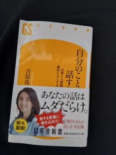 自分のこと話す技術 吉原珠のサムネイル
