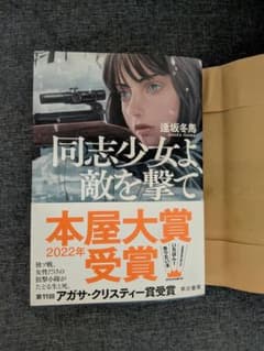 同志少女よ、敵を撃て 逢坂冬馬のサムネイル