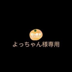 よっちゃん様専用 - メルカリ