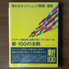 売れるネットショップ開業・運営 eコマース担当者・店長が身につけておくべき新・…のサムネイル