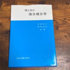理工系の微分積分学のサムネイル