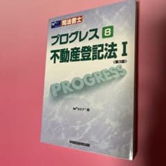 送料無料　司法書士 プログレス 不動産登記法 Iのサムネイル