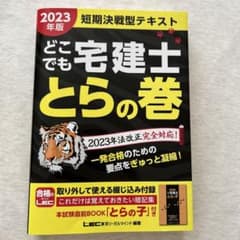 2023年版 どこでも宅建士 とらの巻のサムネイル