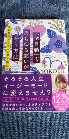 「全自動」であらゆる願いが叶う方法 潜在意識がみるみる書き換わるのサムネイル