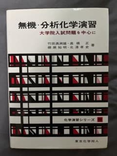 無機・分析化学演習 大学院入試問題を中心にのサムネイル