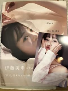 伊藤美来写真集「Sheer」特典ポストカード付きのサムネイル