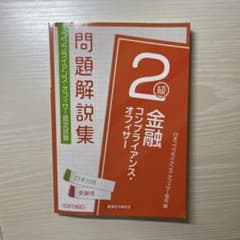 金融コンプライアンス・オフィサー2級 問題解説集2023年10月受験用のサムネイル