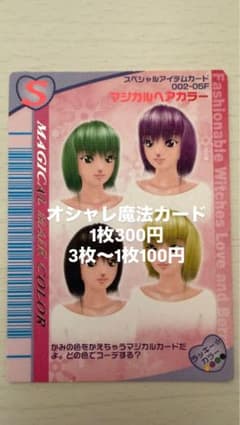 【F-40】オシャレ魔女ラブandベリー マジカルヘアカラー2005冬のサムネイル