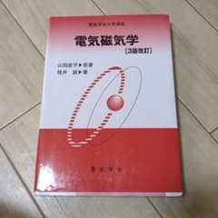 電気磁気学のサムネイル