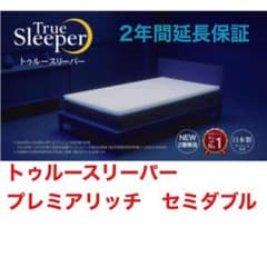 KDY様専用【2年間延長保証】トゥルースリーパー プレミアリッチ　セミダブルのサムネイル
