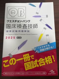 QB 臨床検査技師 国家試験問題解説 2025 第4版のサムネイル