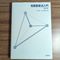 有限要素法入門のサムネイル