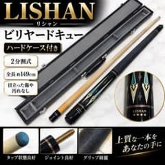 美品 LISHAN リシャン ビリヤードキュー 約149cm ハードケース付