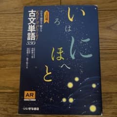 いにはほと 古文単語330のサムネイル