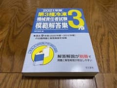 第3種冷凍機械責任者試験模範解答集 2021年版　過去問　問題集のサムネイル