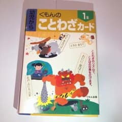 くもんのことわざカード 1集のサムネイル