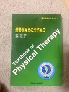運動器疾患の理学療法のサムネイル