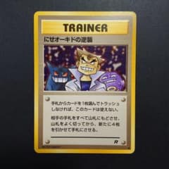 ポケカ 旧裏 にせオーキドの逆襲 - メルカリ