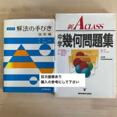 ジュニア 解法の手びき 図形編と新Aクラス中学幾何問題集 2冊セットのサムネイル