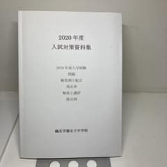 鷗友学園　過去問　参考書　入試対策資料集のサムネイル