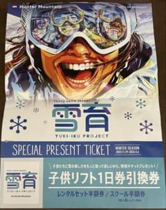 ハンターマウンテン塩原 雪育プロジェクト 子供 リフト券 レンタル