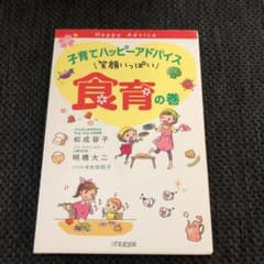 子育てハッピーアドバイス 笑顔いっぱい 食育の巻のサムネイル