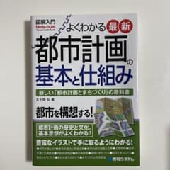 よくわかる最新都市計画の基本と仕組み 新しい「都市計画とまちづくり」の教科書のサムネイル