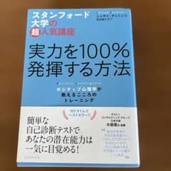 실력을 100% 발휘하는 방법 : 스탠포드 대학의 초인기 강좌 : 긍정…