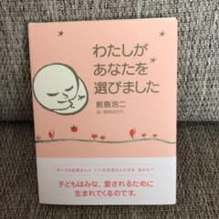 わたしがあなたを選びました　本のサムネイル