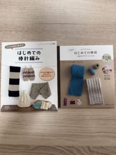 はじめての棒針編み　はじめての棒針2冊セットのサムネイル