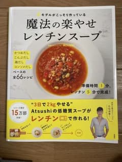 #モデルがこっそり作っている魔法の楽やせレンチンスープのサムネイル