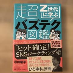 Z世代に学ぶ　超バズテク図鑑のサムネイル