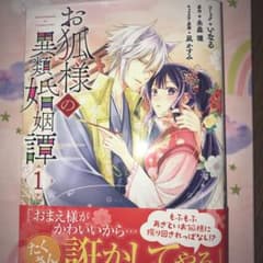お狐様の異類婚姻譚 1のサムネイル