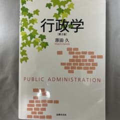 行政学〔第2版〕のサムネイル