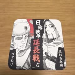 【ゴールデンカムイ】未使用 金カム展アートコースター ヴァシリ&尾形百之助のサムネイル