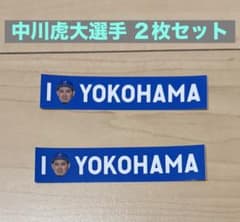 【中川虎大選手】横浜DeNAベイスターズ I☆YOKOHAMA ステッカー ２枚のサムネイル