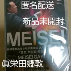 眞栄田郷敦出演  明誠学院高等学校吹奏楽部 DVDのサムネイル