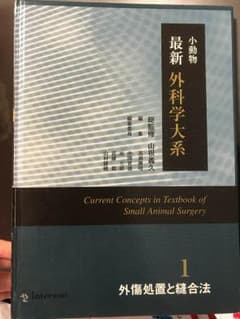 【値下げ交渉可】外科学大系1 外傷処置と縫合法のサムネイル