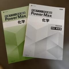 Power Max 化学 2025年用 解答・解説編のサムネイル