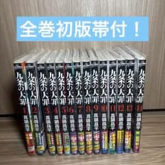 全巻初版帯付】九条の大罪 1〜14巻 - メルカリ