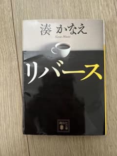 リバース 湊かなえのサムネイル