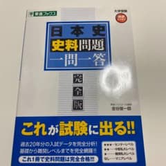日本史史料問題一問一答 完全版（東進ブックス）のサムネイル